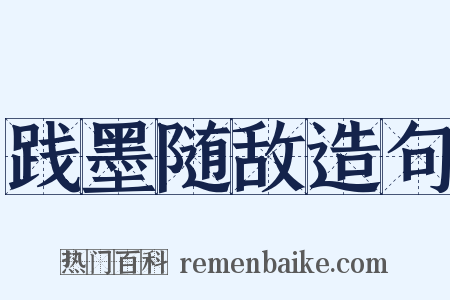 践墨随敌造句是什么意思的图片